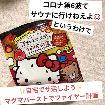 汗かきエステ気分 マグマバースト/マックス/無機塩系入浴剤を使ったクチコミ(1枚目)