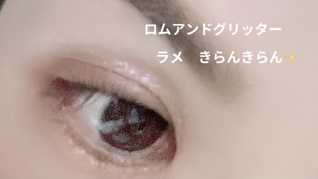 リキッド グリッター シャドウ/rom&nd/グリッターを使ったクチコミ（1枚目）