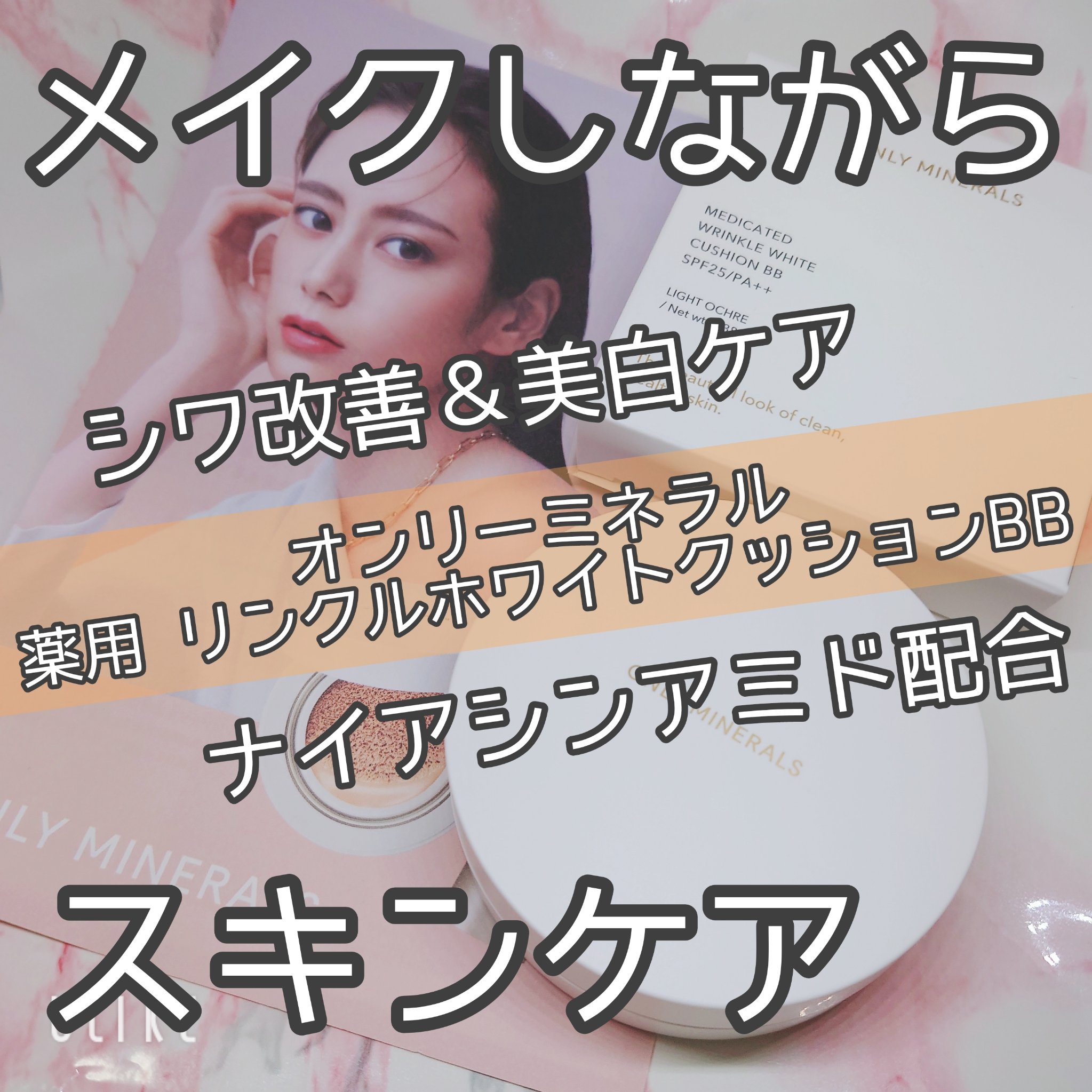 薬用 リンクルホワイト クッションBB/ONLY MINERALS/クッションファンデーションを使ったクチコミ（1枚目）