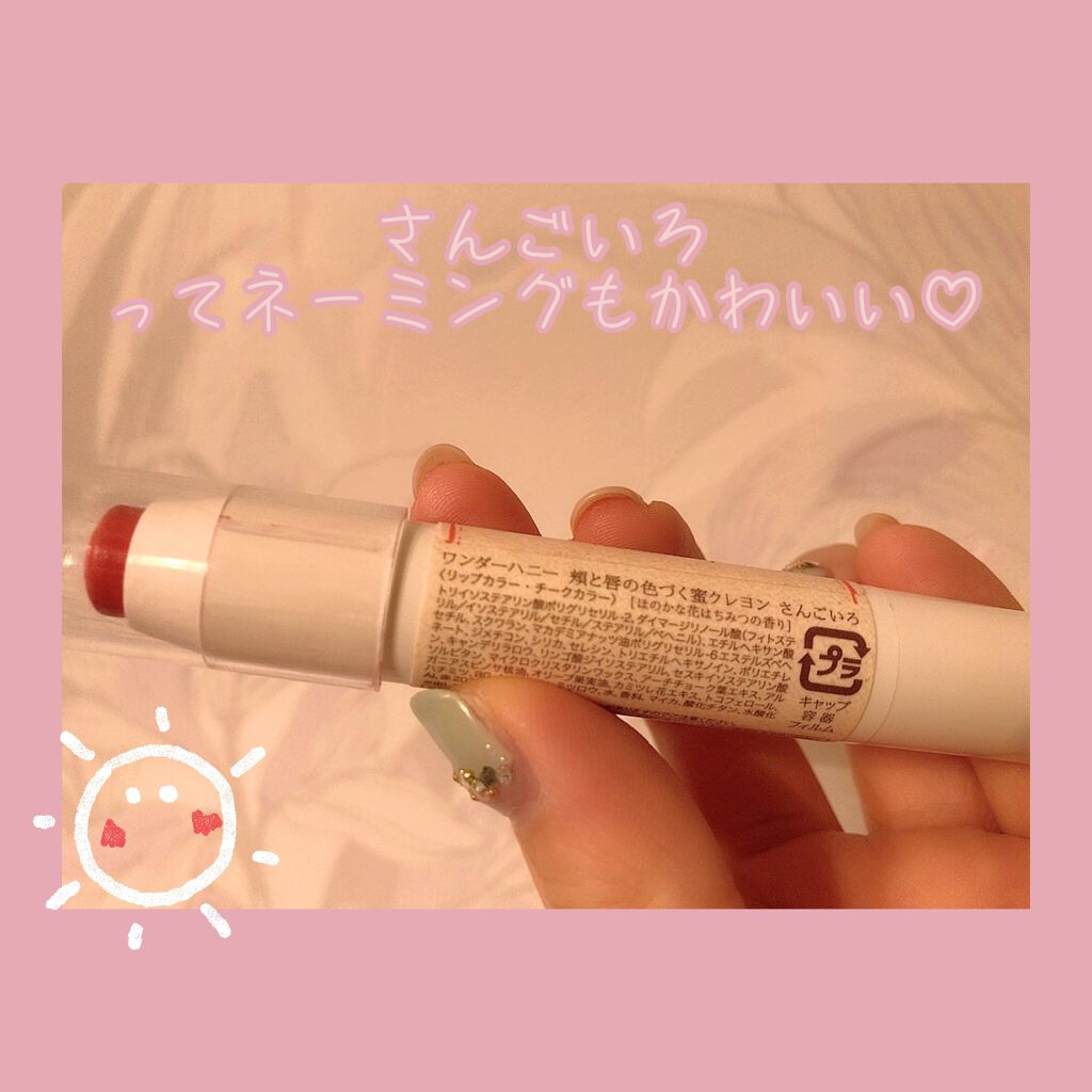 ワンダーハニー 頬と唇の色づく蜜クレヨン/VECUA Honey/口紅を使ったクチコミ(2枚目)