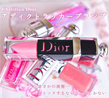 ディオール アディクト ラッカー プランプ/Dior/リップグロスを使ったクチコミ（1枚目）