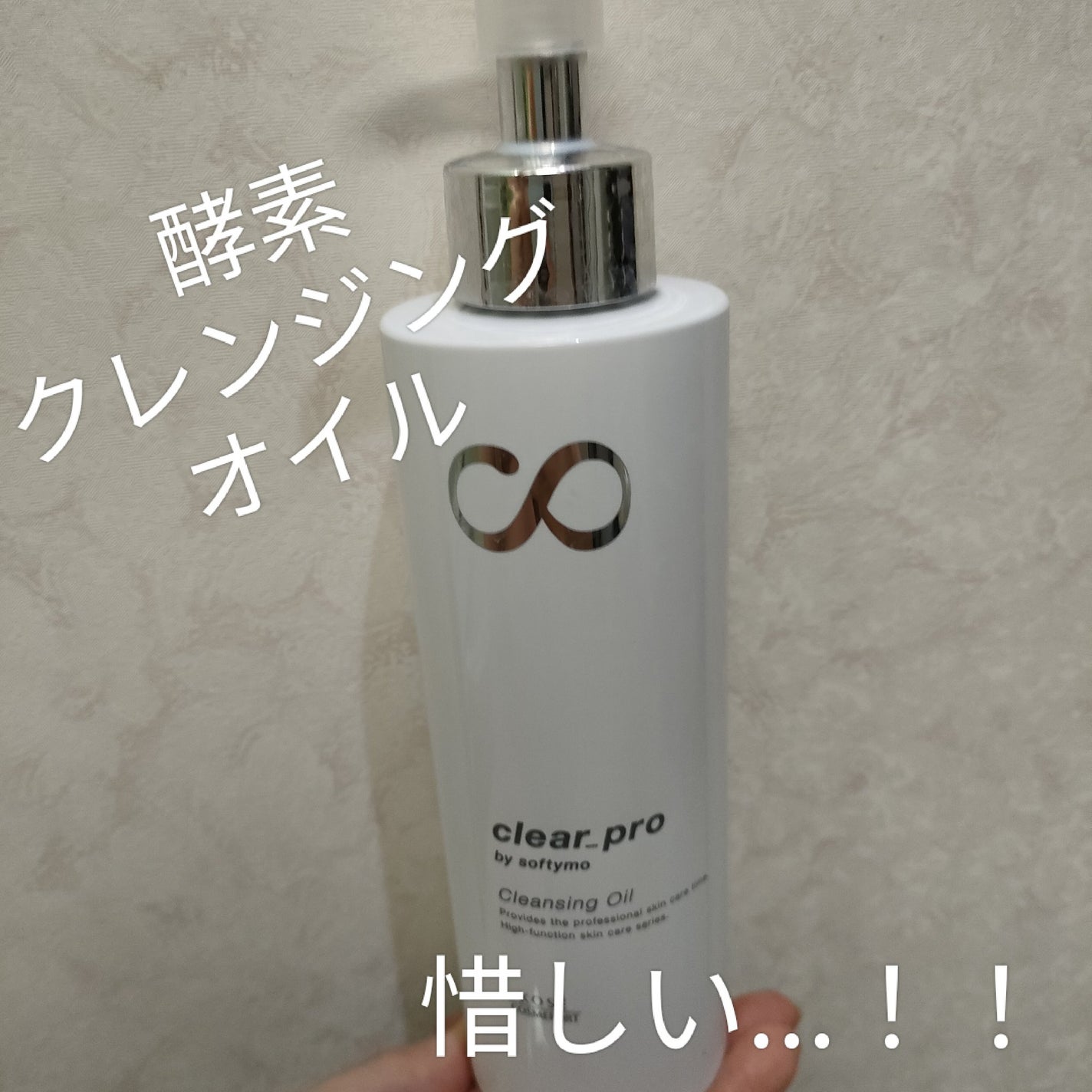 ソフティモ クリアプロ 酵素クレンジングオイル/ソフティモ/オイルクレンジングを使ったクチコミ(1枚目)