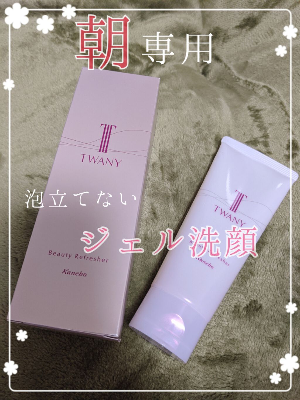 ビューティリフレッシャー/TWANY/その他洗顔料を使ったクチコミ（1枚目）