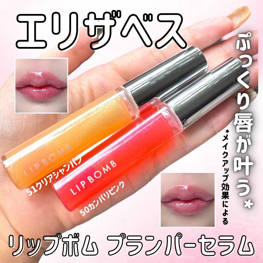 リップボム プランパーセラム/エリザベス/リッププランパーを使ったクチコミ（1枚目）