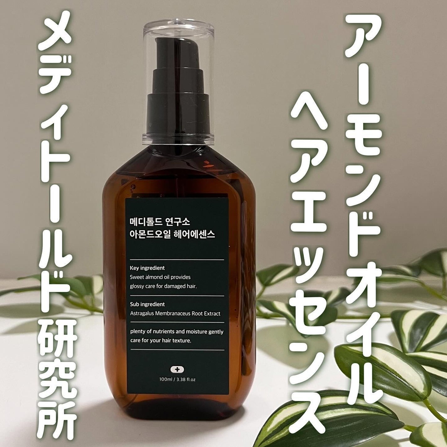アーモンドオイルヘアエッセンス/メディトールド研究所/その他スタイリングを使ったクチコミ(1枚目)