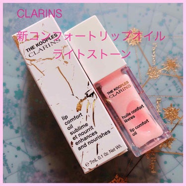 コンフォート リップオイル /CLARINS/リップグロスを使ったクチコミ（1枚目）