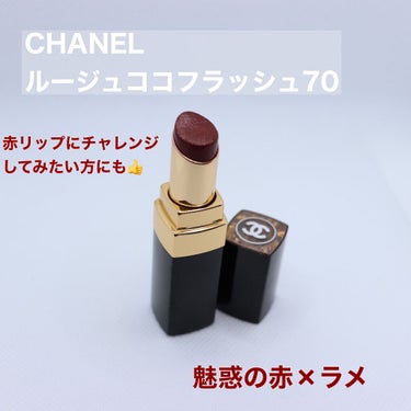 ルージュ ココ フラッシュ 70 アティテュード/CHANEL/口紅を使ったクチコミ（1枚目）