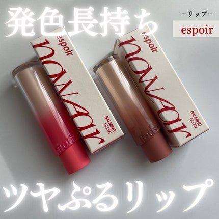 ノーウェアリップスティック バーミンググロー/espoir/口紅を使ったクチコミ(1枚目)