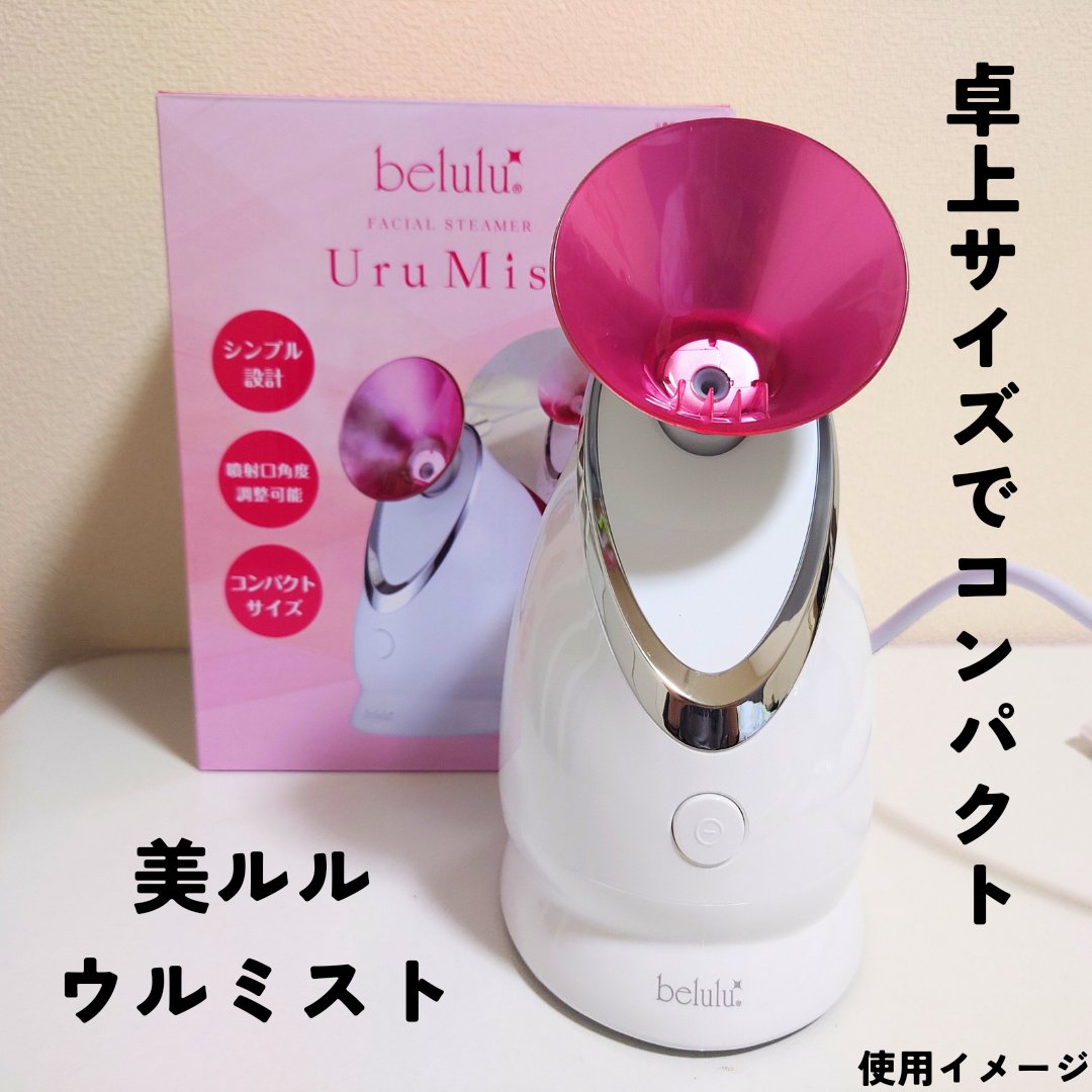 美ルル ウルミスト/belulu/美顔器・マッサージを使ったクチコミ（1枚目）