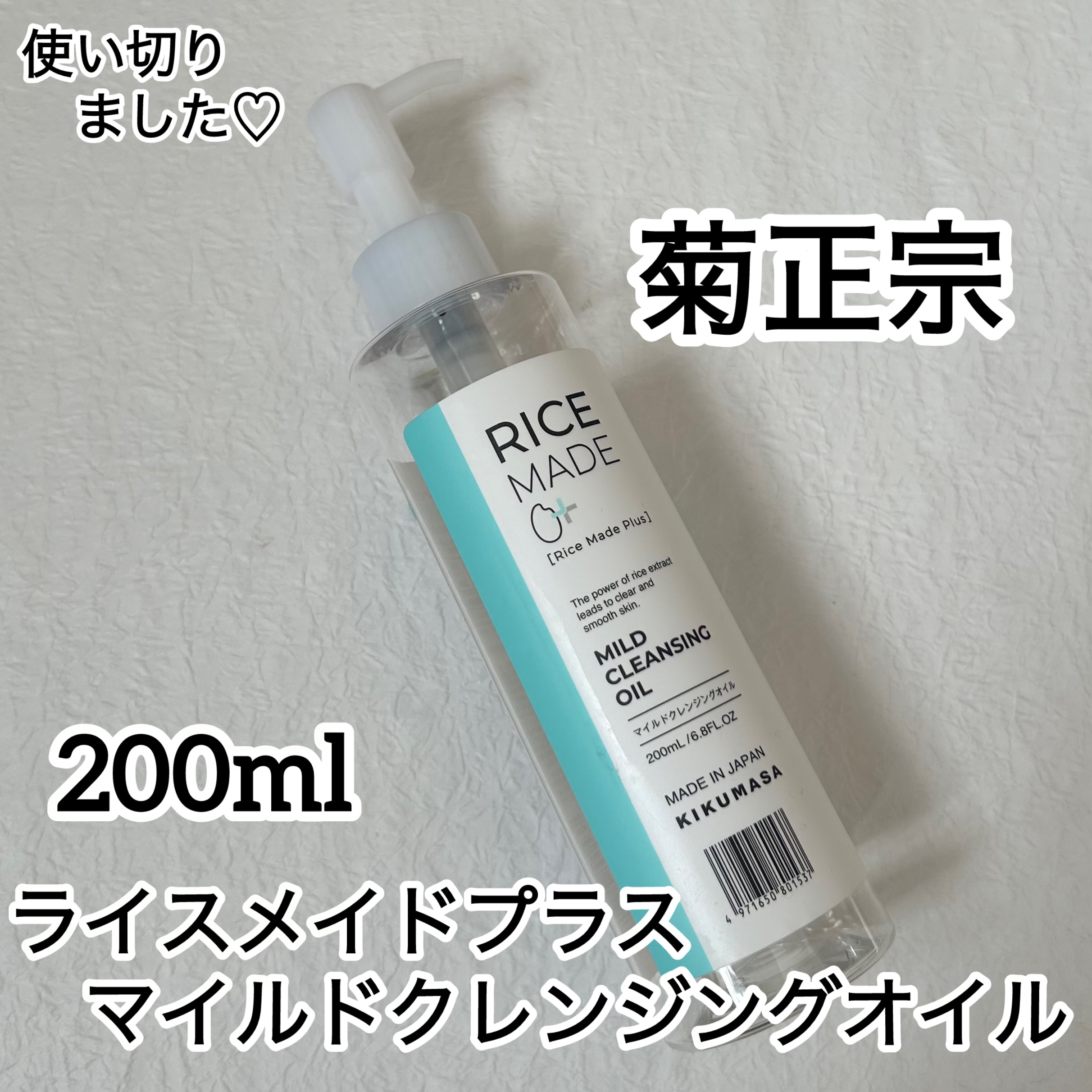 ライスメイドプラス マイルドクレンジングオイル/菊正宗/オイルクレンジングを使ったクチコミ（1枚目）