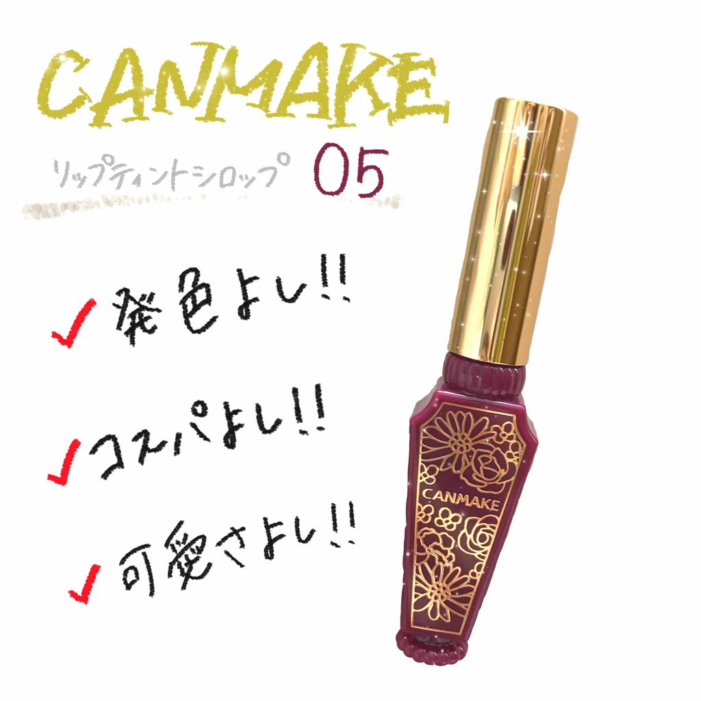 リップティントシロップ/キャンメイク/リップティントを使ったクチコミ（1枚目）