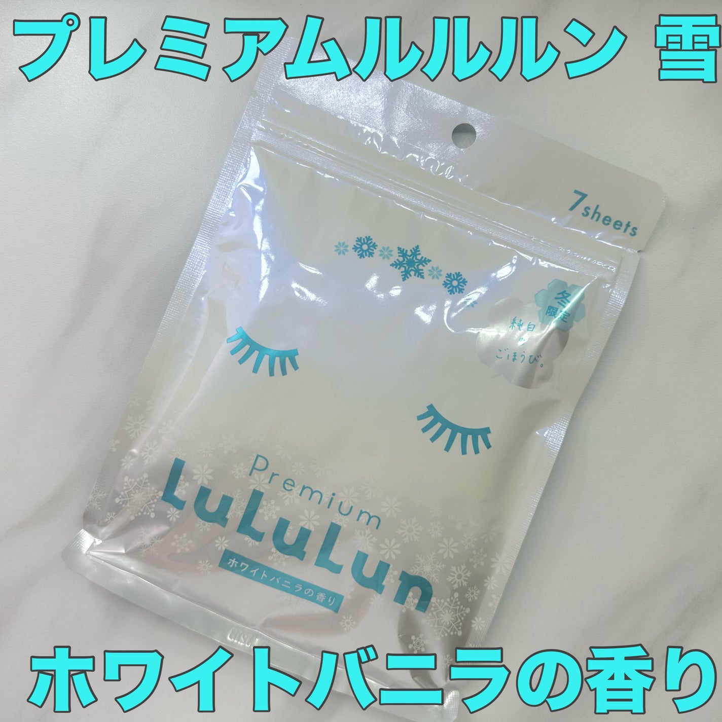 プレミアムルルルン 雪(ホワイトバニラの香り)/ルルルン/シートマスク・パックを使ったクチコミ(1枚目)