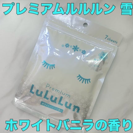 プレミアムルルルン 雪(ホワイトバニラの香り)/ルルルン/シートマスク・パックを使ったクチコミ(1枚目)