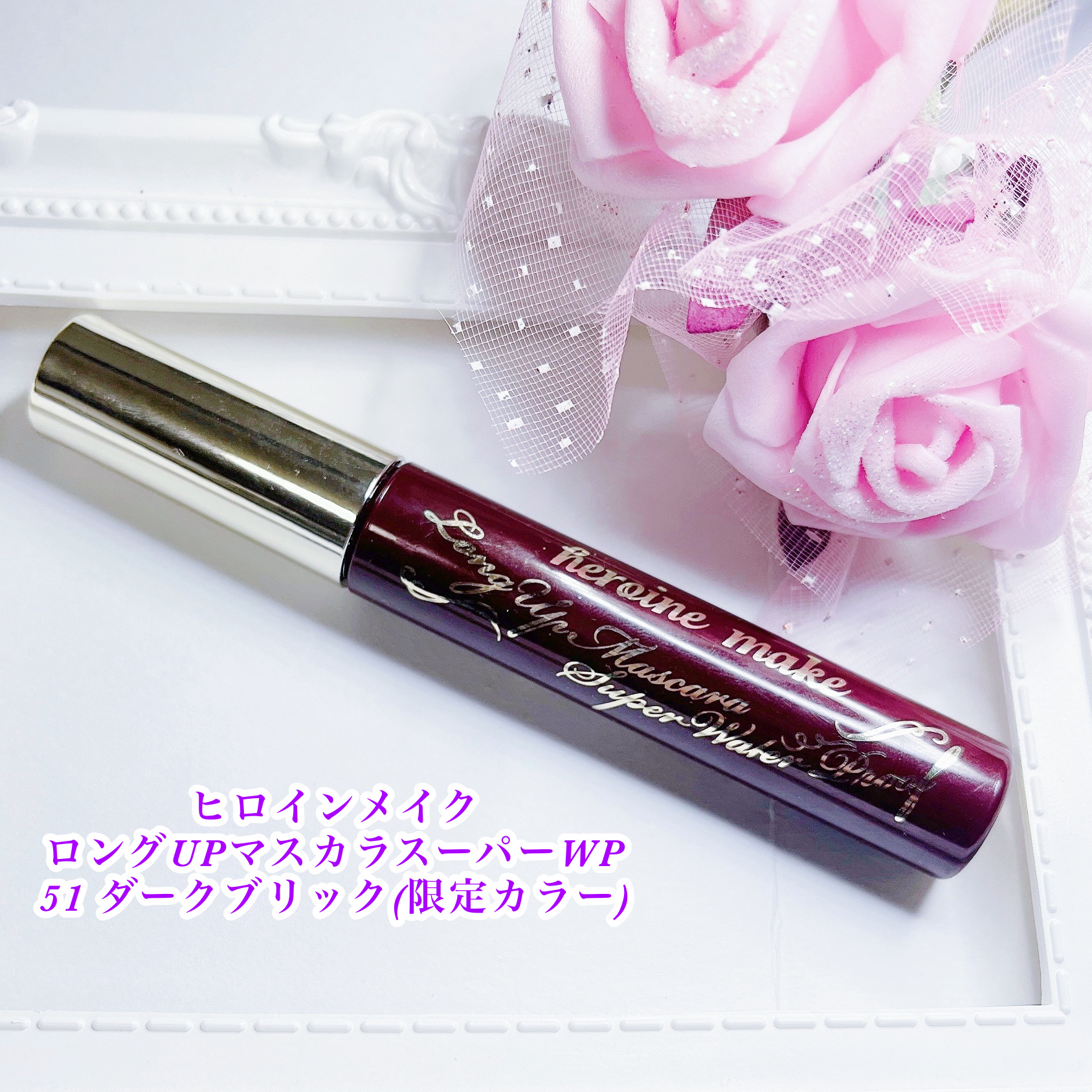 ロングUPマスカラ スーパーWP/ヒロインメイク/マスカラを使ったクチコミ（1枚目）