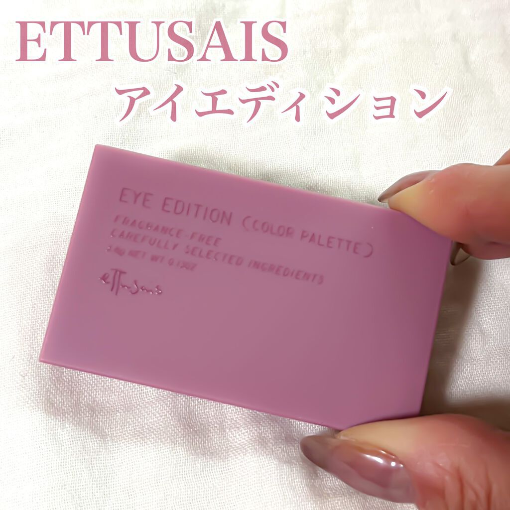 エテュセ アイエディション(カラーパレット)/ettusais/アイシャドウパレットを使ったクチコミ(5枚目)