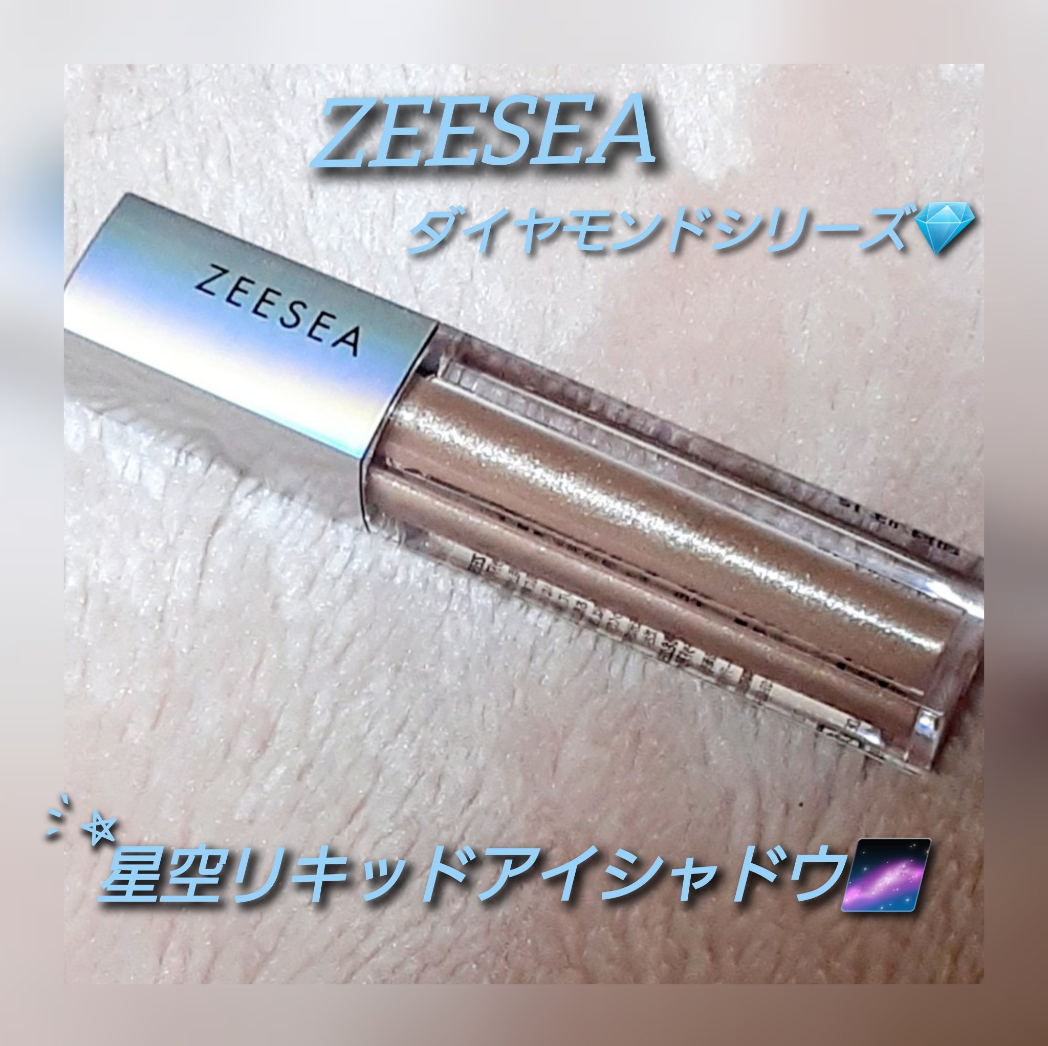 ダイヤモンドシリーズ 星空リキッドアイシャドウ/ZEESEA/リキッドアイシャドウを使ったクチコミ（1枚目）