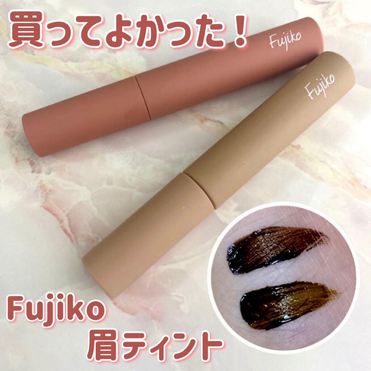 眉ティントSVR/Fujiko/眉ティントを使ったクチコミ(1枚目)