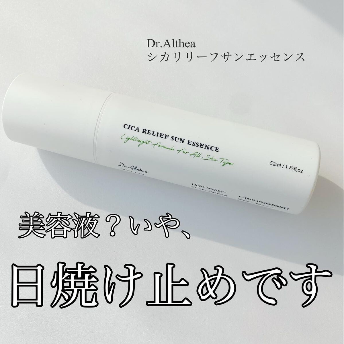 シカリリーフサンエッセンス/Dr.Althea/日焼け止め・UVケアを使ったクチコミ（1枚目）