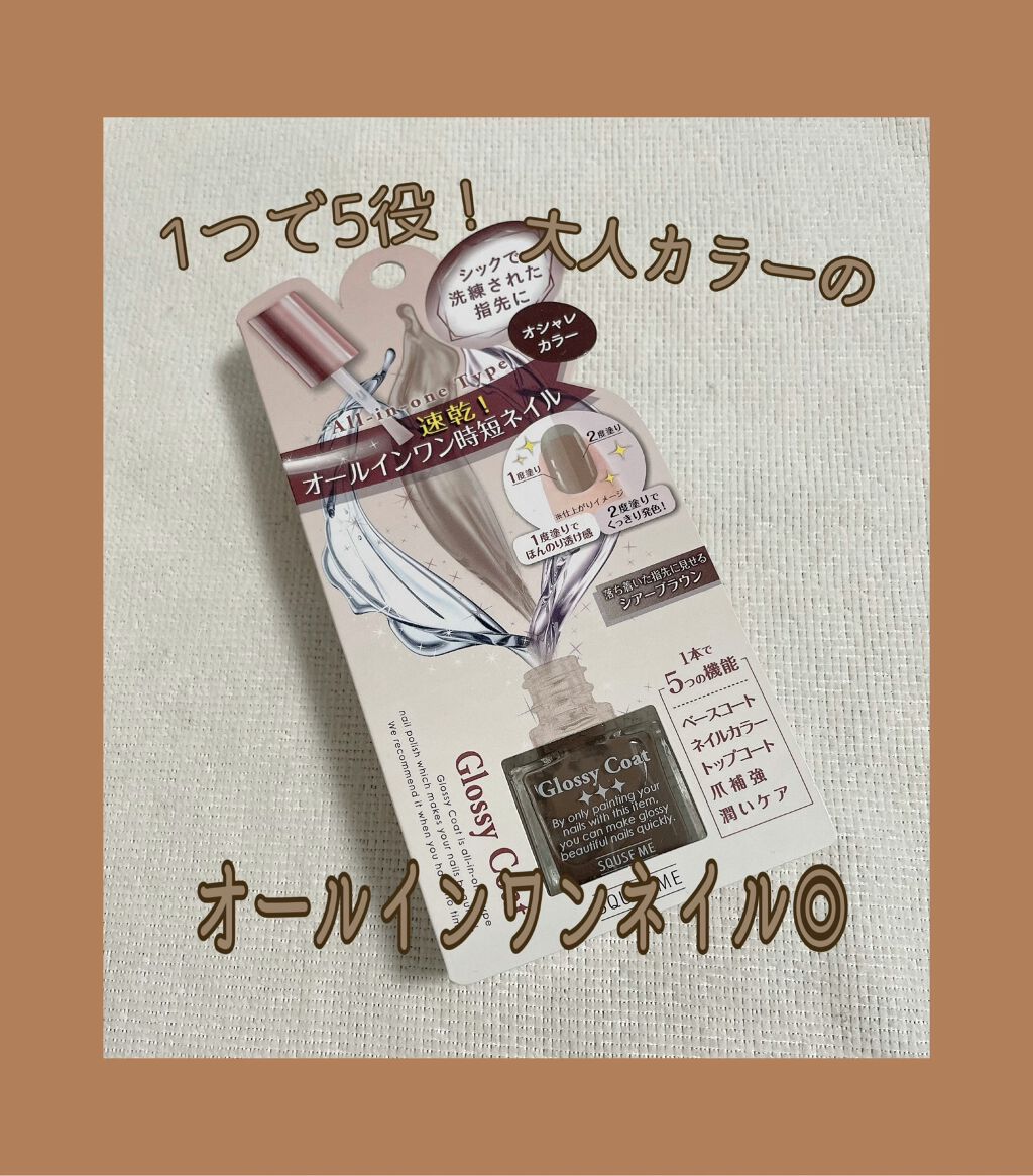 グロッシーコート/スキューズミー/オールインワンネイルを使ったクチコミ（1枚目）