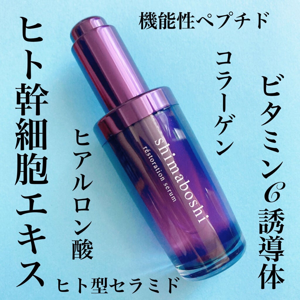 レストレーションセラム/shimaboshi/ブースター・導入液を使ったクチコミ(1枚目)