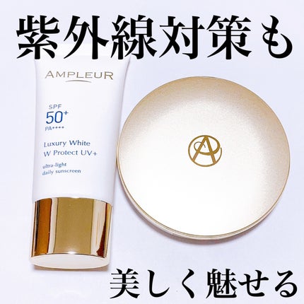 ラグジュアリーホワイト WプロテクトUVプラス/アンプルール/日焼け止めミルクを使ったクチコミ(1枚目)