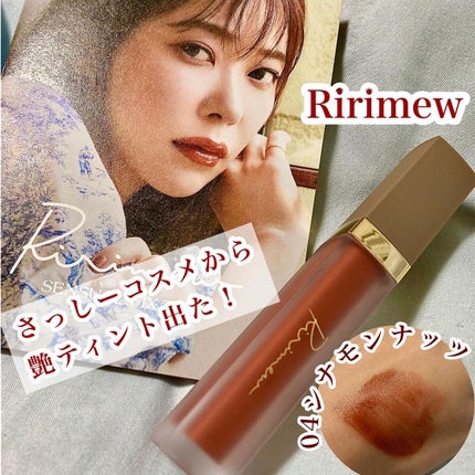 センシュアルフィックスティント/Ririmew/リップティントを使ったクチコミ(1枚目)