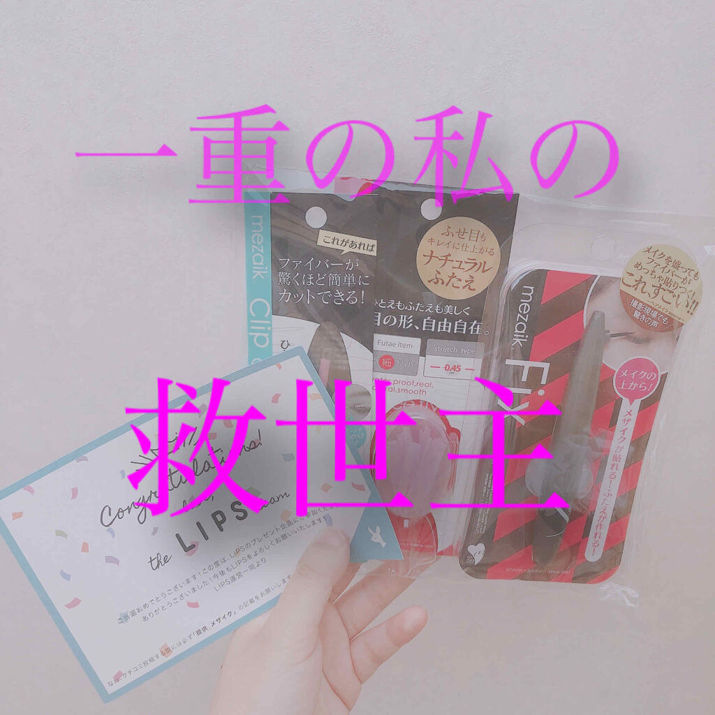 メザイク クリップ カッター ファイバー専用カッター/メザイク/二重まぶた用アイテムを使ったクチコミ（1枚目）