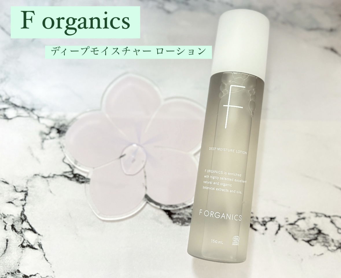 ディープモイスチャー ローション/F organics(エッフェ オーガニック)/化粧水を使ったクチコミ（1枚目）