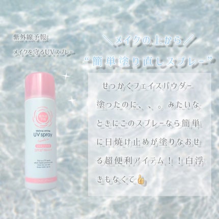 紫外線予報 メイクを守るUVスプレーM/紫外線予報/日焼け止めミスト・スプレーを使ったクチコミ(4枚目)