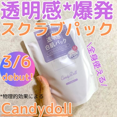 トーンアップスクラブパック/CandyDoll/ボディスクラブを使ったクチコミ（1枚目）