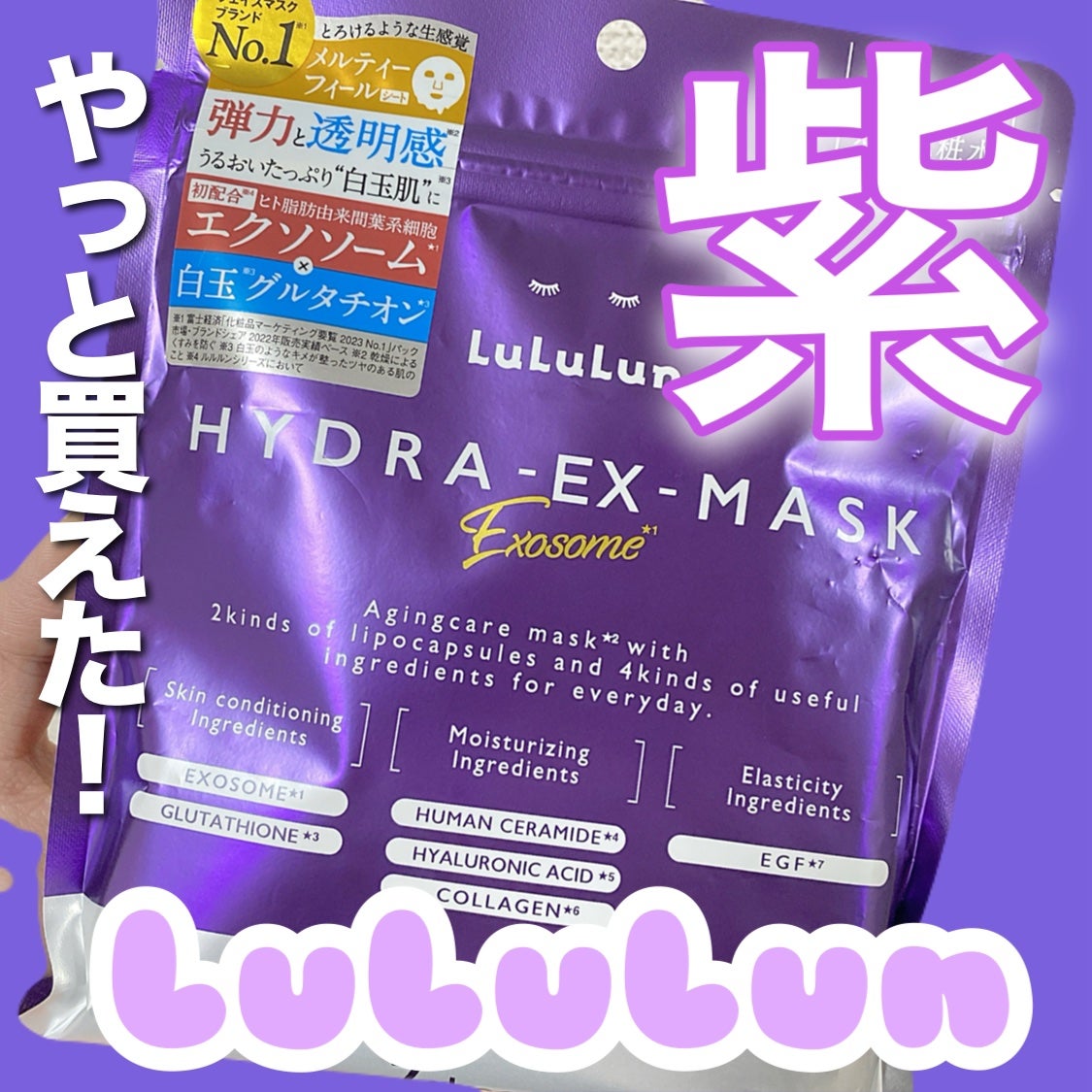 ルルルン ハイドラ EX マスク/ルルルン/シートマスク・パックを使ったクチコミ(1枚目)