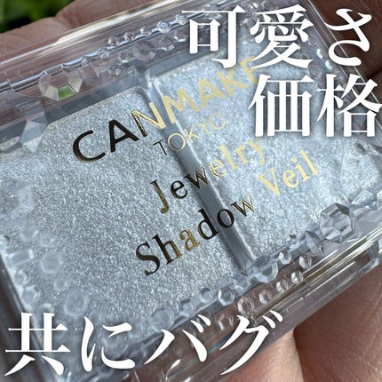 ジュエリーシャドウベール/キャンメイク/アイシャドウパレットを使ったクチコミ(1枚目)