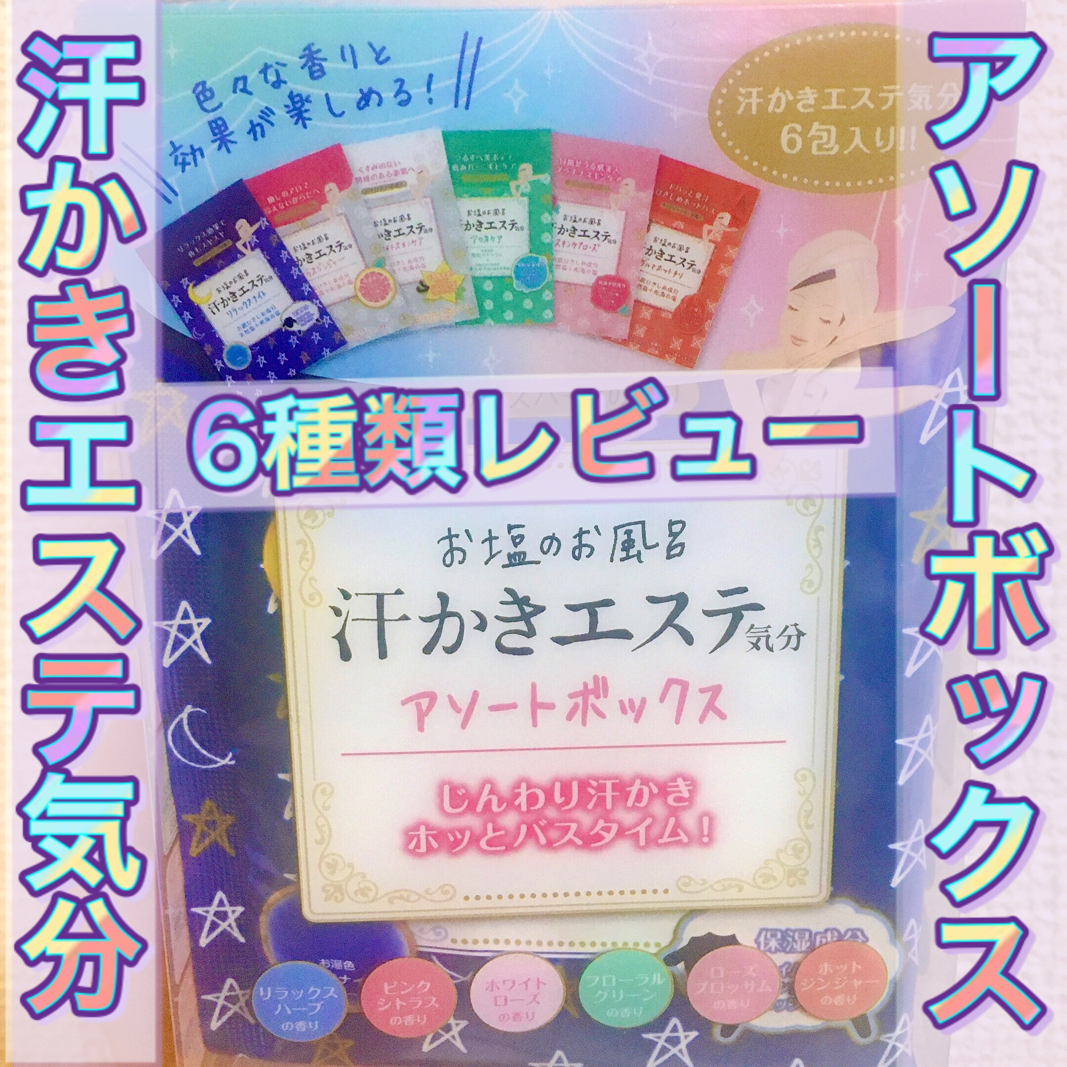 汗かきエステ気分 アソートボックス/マックス/無機塩系入浴剤を使ったクチコミ（1枚目）