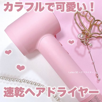 Laifen ヘアドライヤー SE/Laifen/ドライヤーを使ったクチコミ(1枚目)