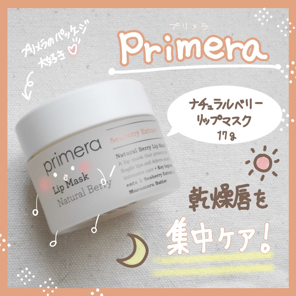 ナチュラルベリーリップマスク/primera/リップケアを使ったクチコミ(1枚目)