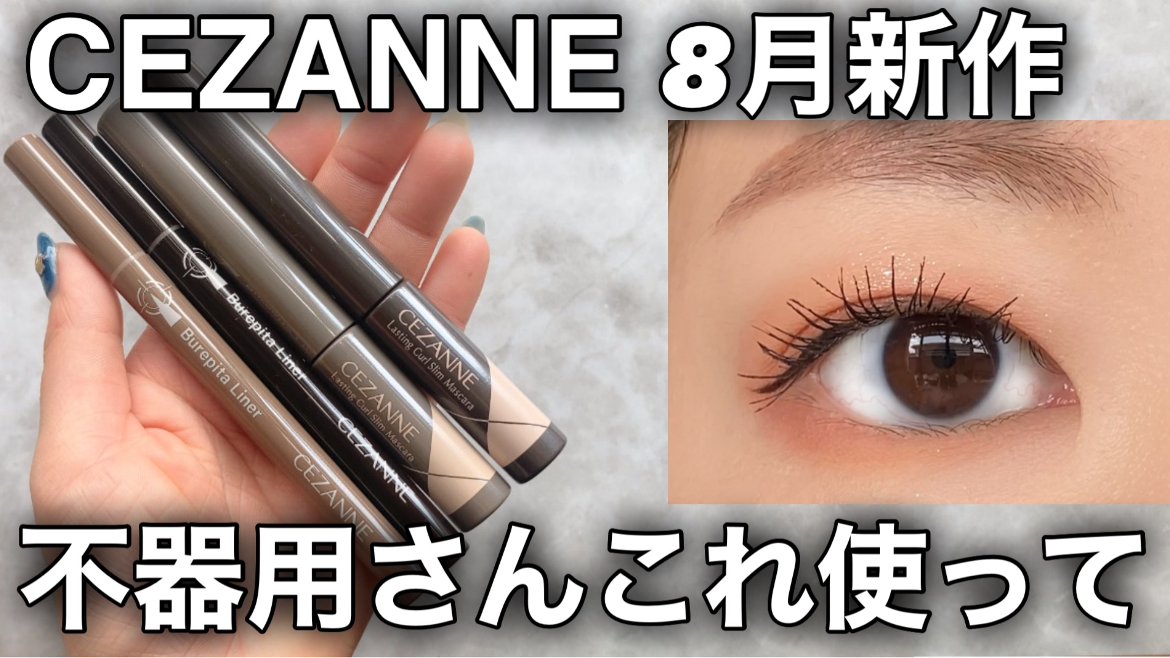 耐久カールスリムマスカラ/CEZANNE/マスカラを使ったクチコミ（1枚目）