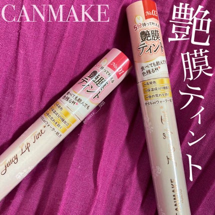 ジューシーリップティント/キャンメイク/口紅を使ったクチコミ(2枚目)