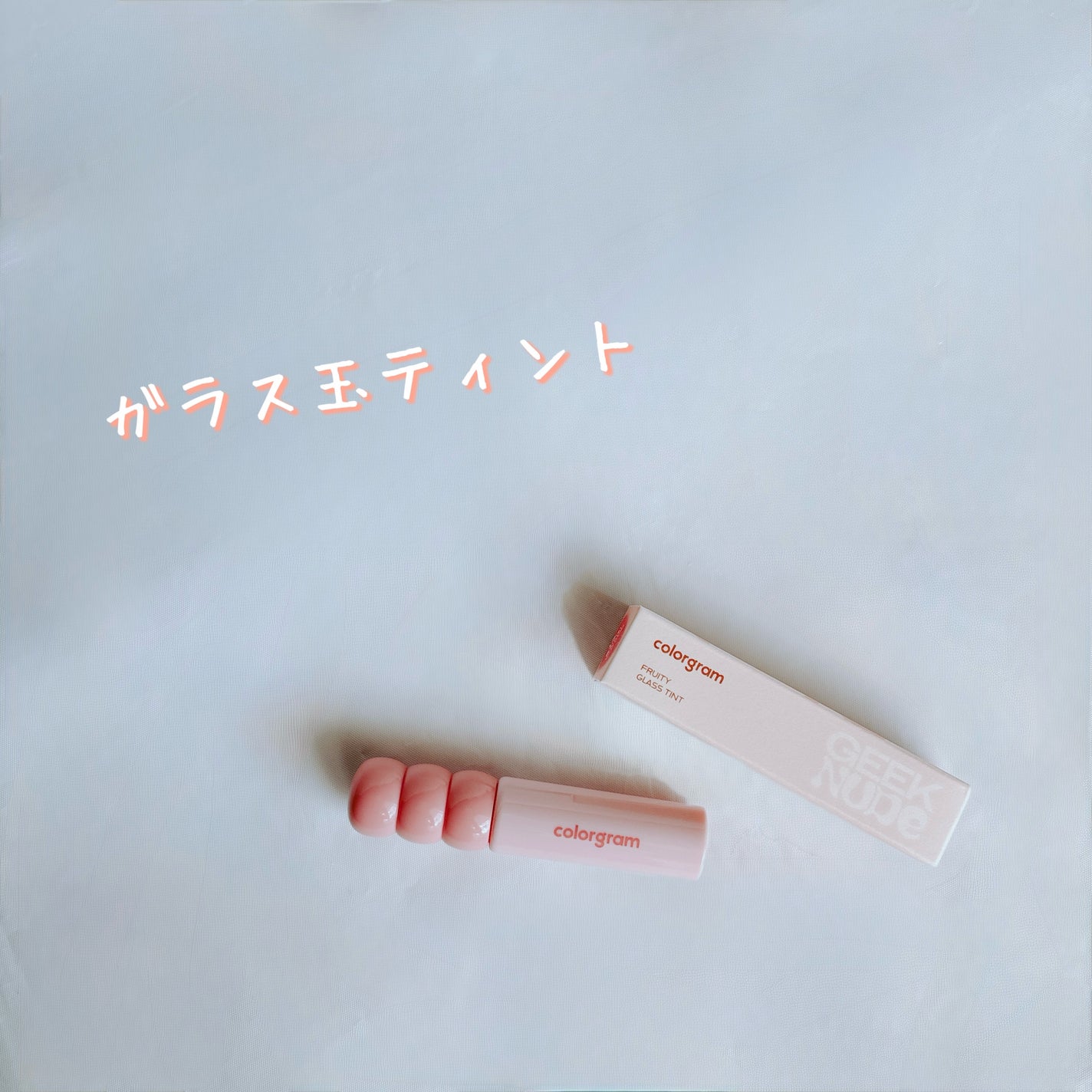 タンフルグラスティント/Colorgram/リップティントを使ったクチコミ(1枚目)