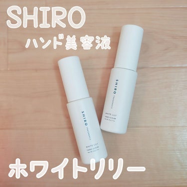 ホワイトリリー ハンド美容液/SHIRO/ハンドクリームを使ったクチコミ（1枚目）