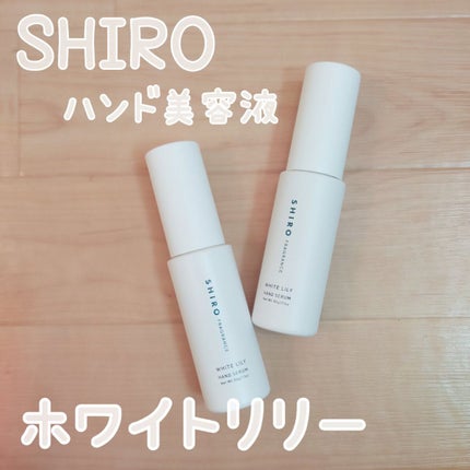 ホワイトリリー ハンド美容液/SHIRO/ハンドクリームを使ったクチコミ(1枚目)
