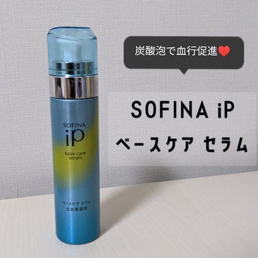 ベースケア セラム＜土台美容液＞/SOFINA iP/美容液を使ったクチコミ（1枚目）