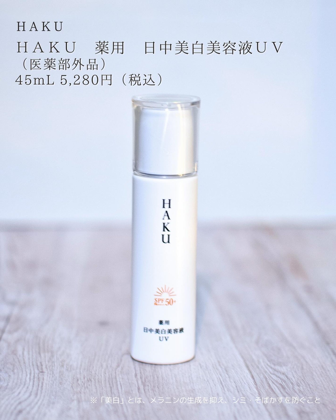 薬用 日中美白美容液/HAKU/美容液を使ったクチコミ(2枚目)