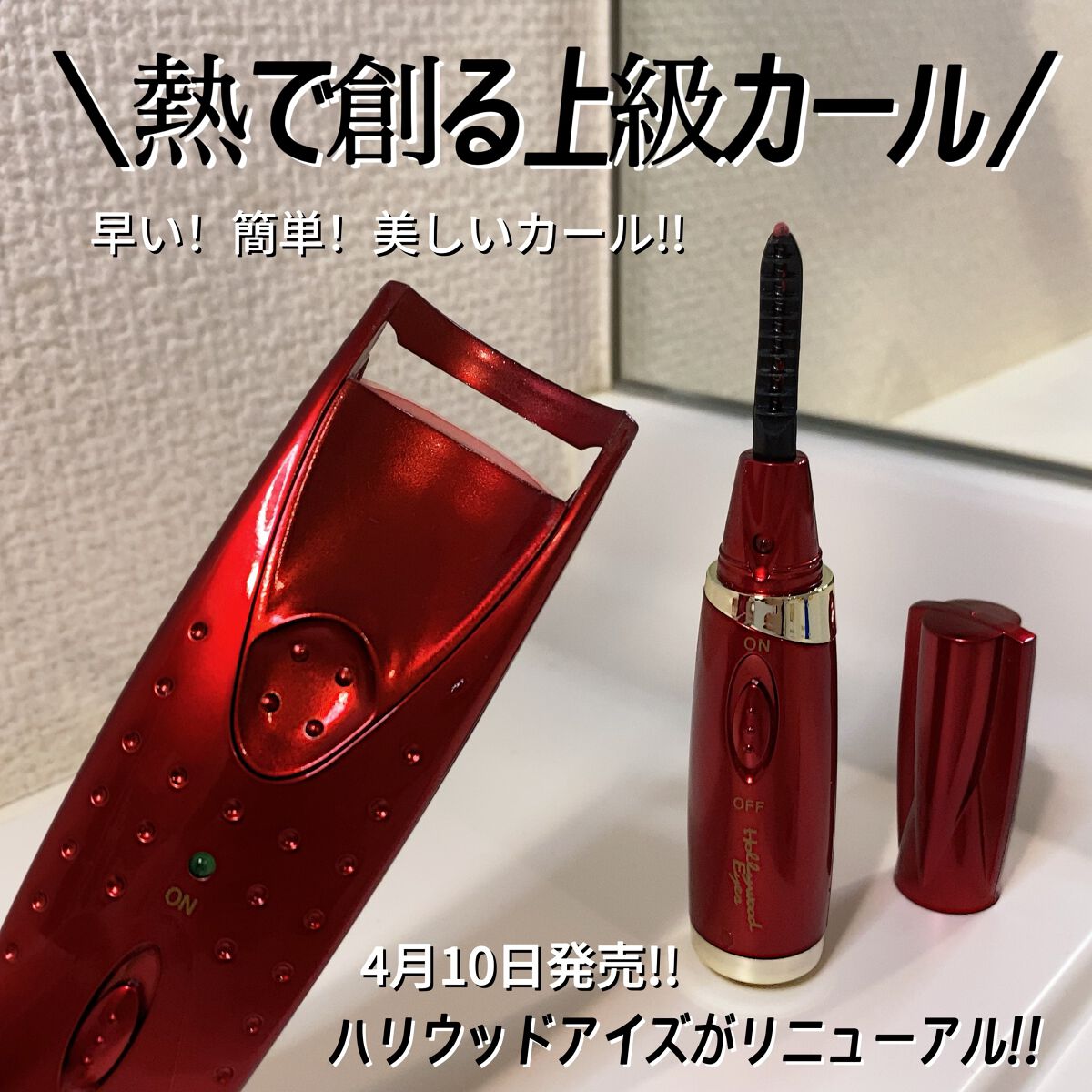 ホットアイラッシュ・カーラー/ハリウッドアイズ/ホットビューラーを使ったクチコミ（1枚目）