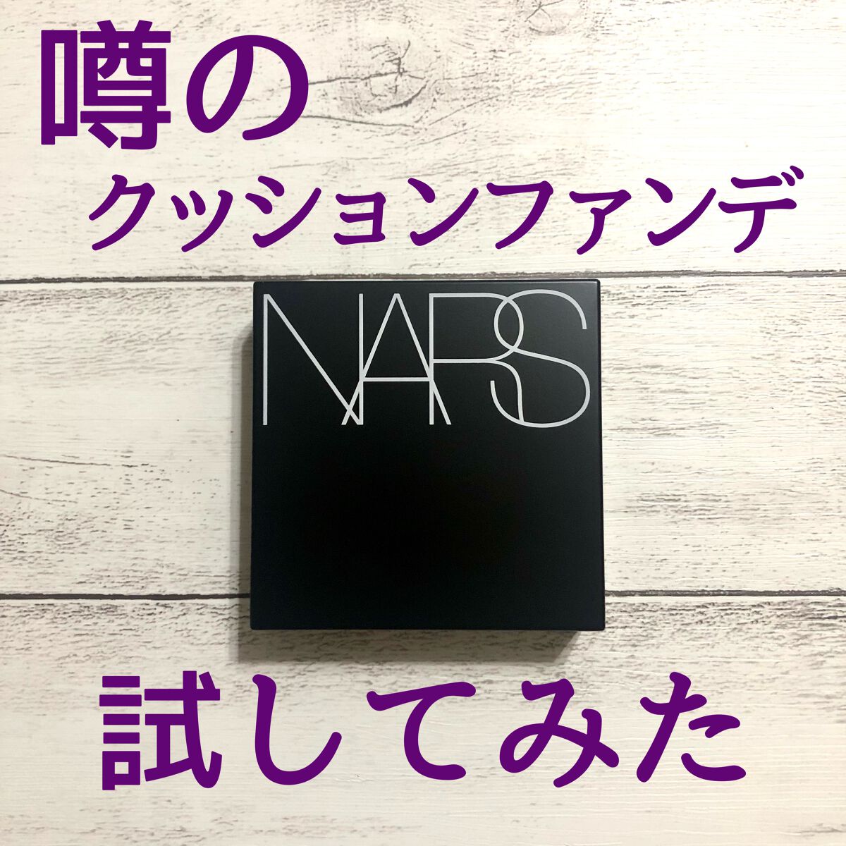 ナチュラルラディアント ロングウェア クッションファンデーション 5880/NARS/クッションファンデーションを使ったクチコミ（1枚目）