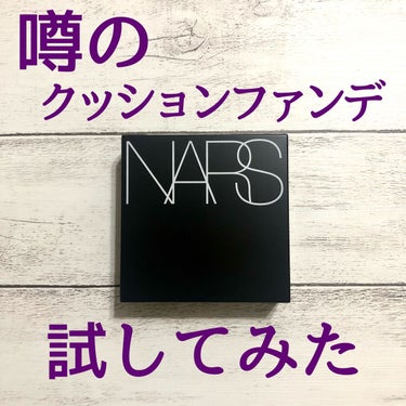 ナチュラルラディアント ロングウェア クッションファンデーション/NARS/クッションファンデーションを使ったクチコミ（1枚目）