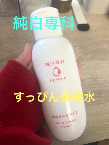 純白専科 すっぴん美容水 II 本体/SENKA（専科）/化粧水を使ったクチコミ（1枚目）