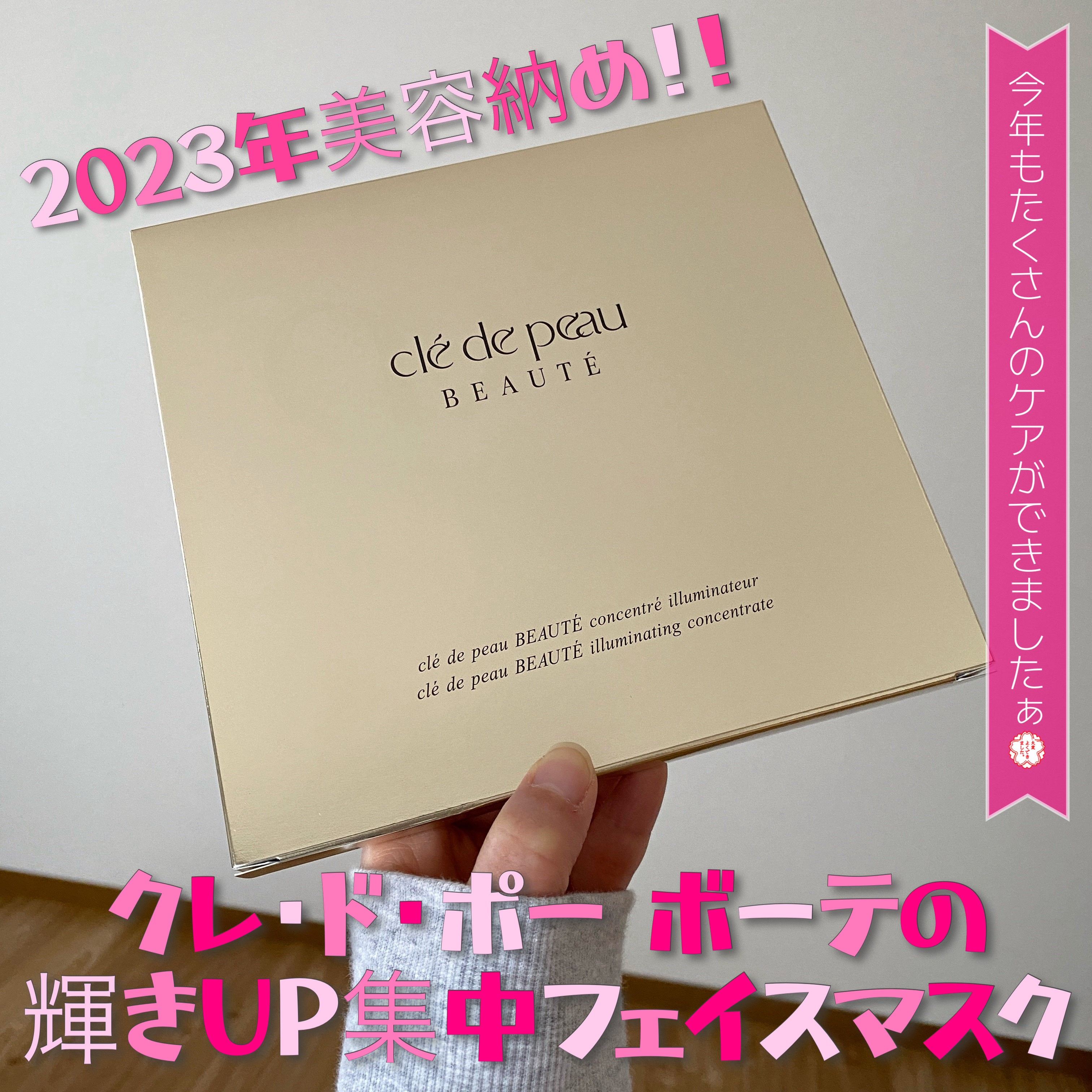＼2023年の美容納め💆🏻‍♀️✨／

1年の締めくくりに相応しいスキンケア…ということで、今年は《クレ・ド・ポー ボーテのコンサントレイリュミナトゥール》を選びました✋

ローション(除去化粧水)で不要な角層を除去後、美容液(医薬部外