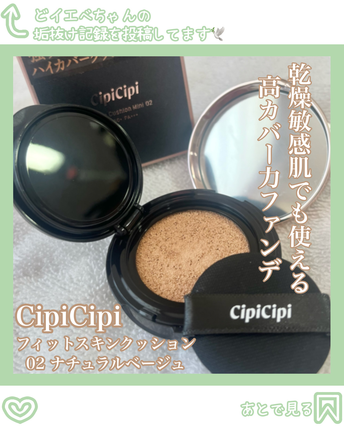 シピシピ フィットスキンクッション/CipiCipi/クッションファンデーションを使ったクチコミ（1枚目）