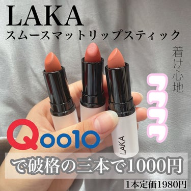 スムースマットリップスティック/Laka/口紅を使ったクチコミ（1枚目）