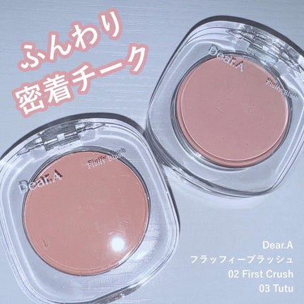 フラッフィーブラッシュ/Dear.A/パウダーチークを使ったクチコミ(1枚目)